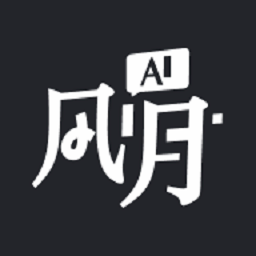 AI风月